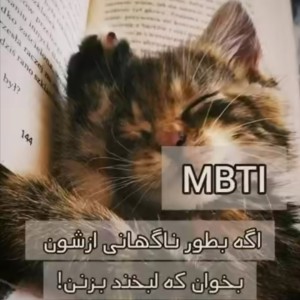 عکس MBTI اگر ازشون بخوان لبخند بزنن