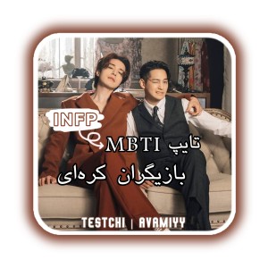 عکس تایپ بازیگران کره‌ای (INFP)