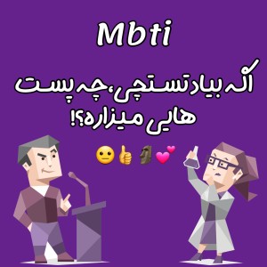 عکس پست تایپ های MBTI پارت ¹