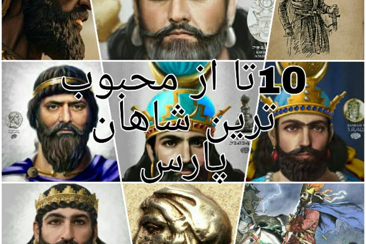 عکس 10تا از محبوب ترین شاهان پارسی