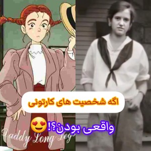 اگه شخصیت های کارتونی واقعی بودن؟