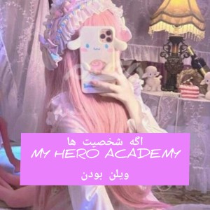 اگه شخصیت های مای هیرو آکادمی ویلن بودن