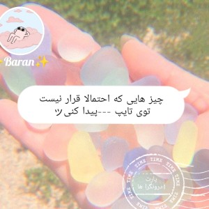 چیزی که احتمالا توی تایپ ---نمیبینی