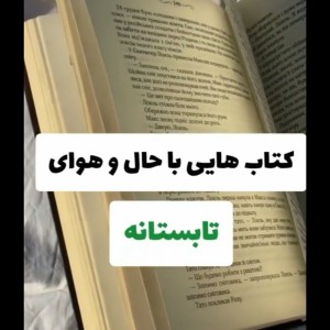 کتاب هایی با حال و هوای تابستانه