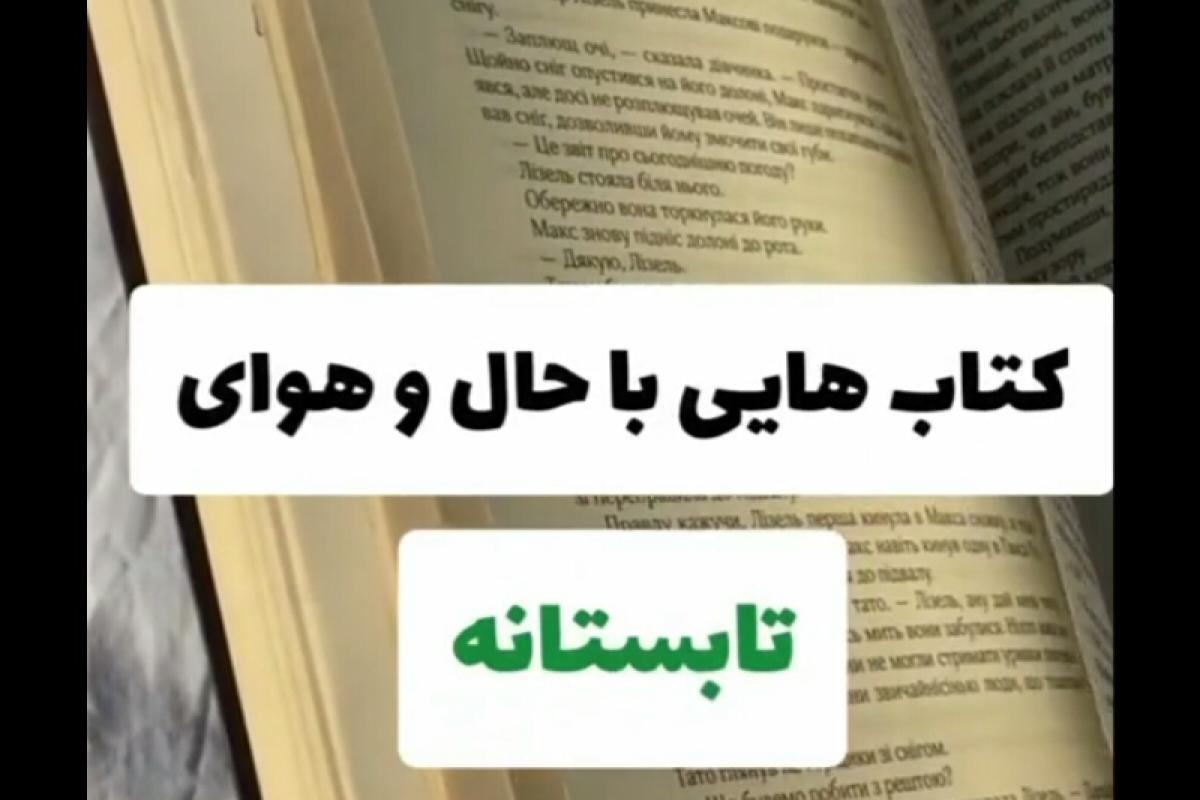 عکس کتاب هایی با حال و هوای تابستانه