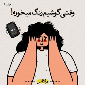 تست وقتی گوشیم زنگ می خوره !