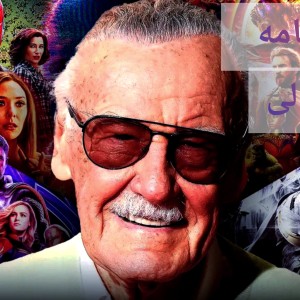 زندگی استن لی