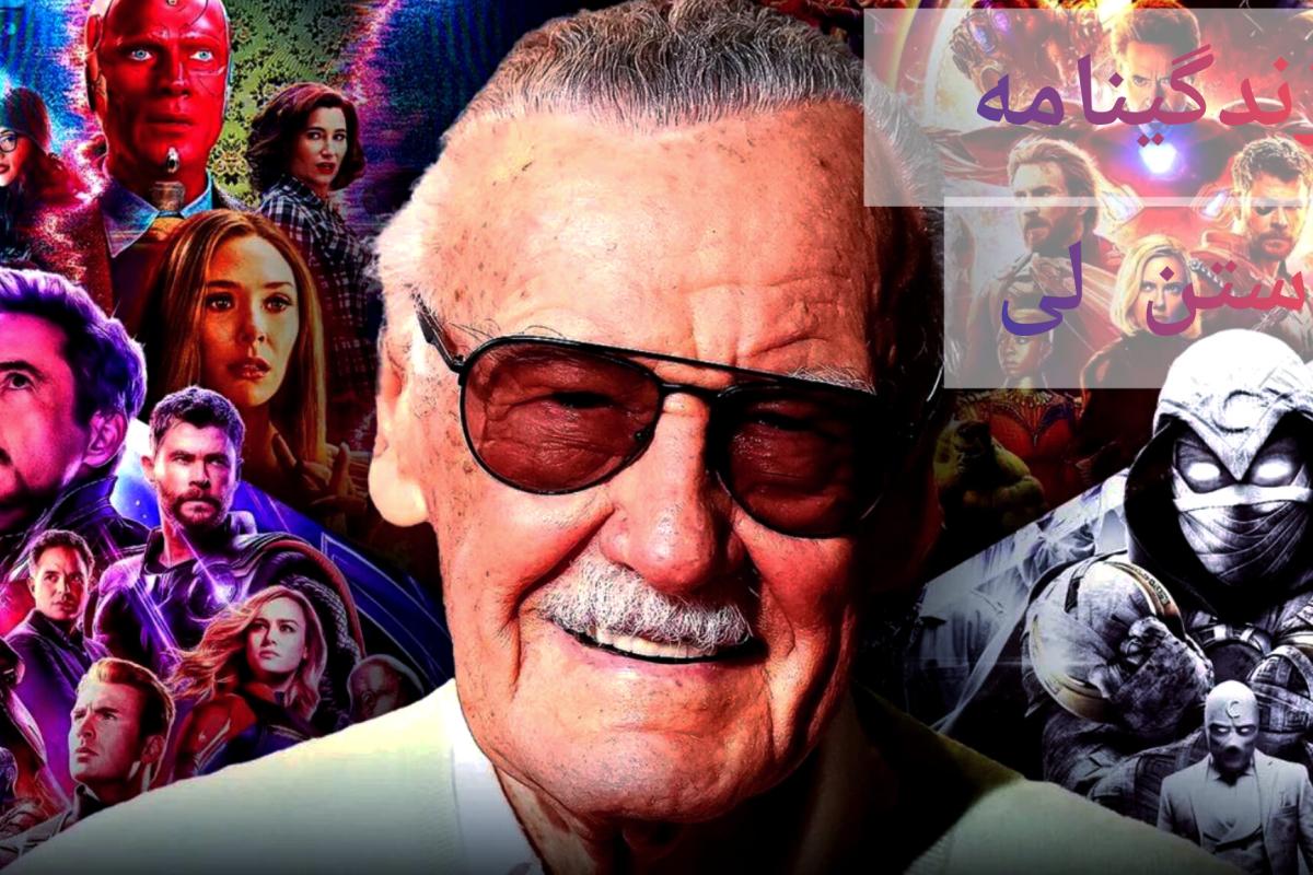 عکس زندگی استن لی