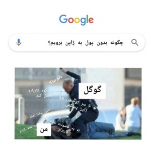 عکس میم فوق اسیدی 😂😂😂💔