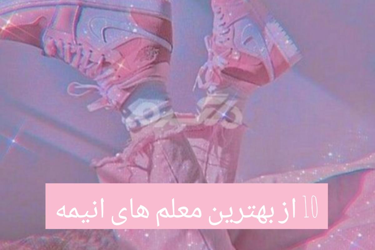 عکس 10 از بهترین معلم های انیمه ای