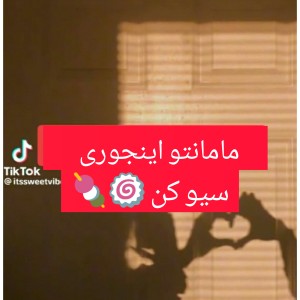 تست مامانتو اینجوری سیو کن