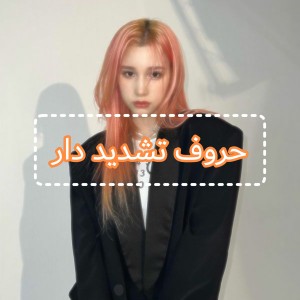 عکس آموزش زبان کره ای کلمات تشدید دار