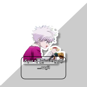 آیا میدانستین به سبک انیمه...