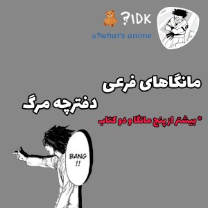 عکس مانگاهای تکمیلی دفترچه مرگ