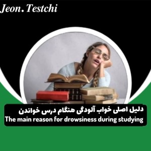عکس دلیل اصلی خواب آلودگی هنگام درس خواندن