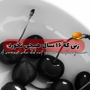 عکس زنی که 16 سال هیچی نخورد