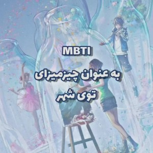 عکس Mbti به عنوان چیز های در شهر