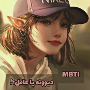 عکس MBTI دیوونه یا عاقل