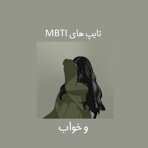 تایپ های mbti و خواب