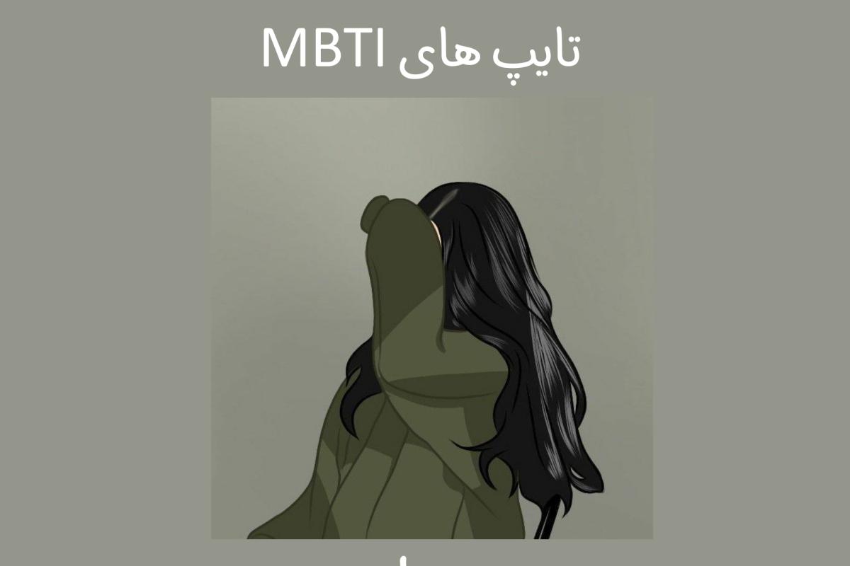 عکس تایپ های mbti و خواب