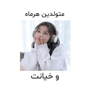 متولدین هرماه و خیانت