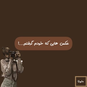 تست عکس های که خودم گرفتم :)