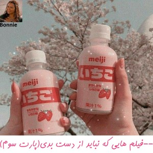 فیلم هایی که نباید از دست بدی(پارت3) 3>