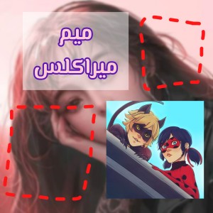 میم میراکلس