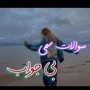 تست سوالات سمی بی جواب!