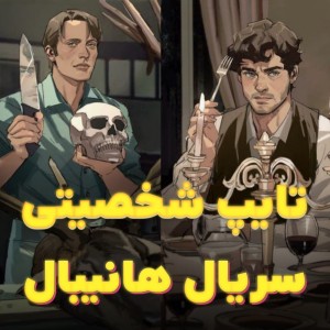 تایپ شخصیتی سریال هانیبال