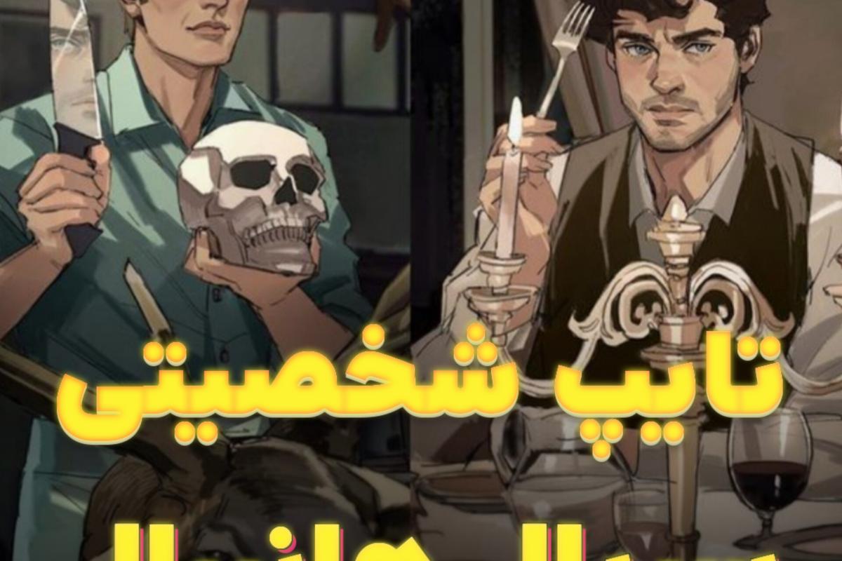 عکس تایپ شخصیتی سریال هانیبال