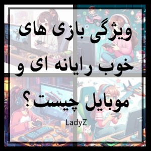 ویژگی بازی های رایانه ای و موبایل چیست؟