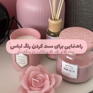 عکس راهنمایی برای ست کردن رنگ لباس