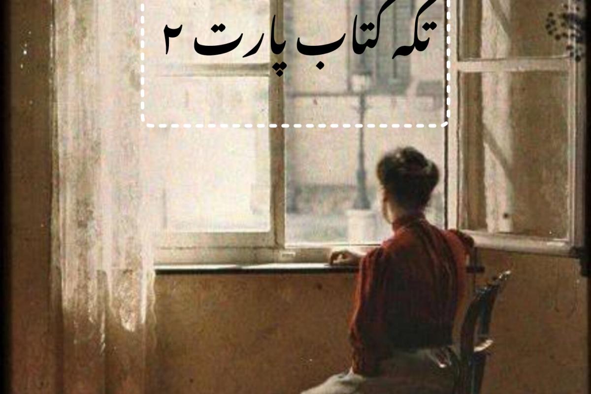 تکه کتاب های تاثیر گذار پارت ۲
