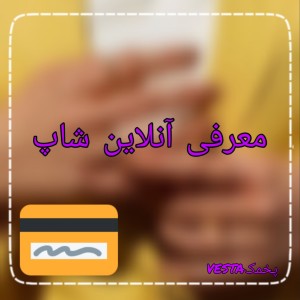 عکس معرفی آنلاین شاپ