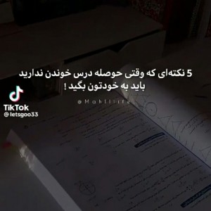 تست هر وقت حوصله ی درس .....