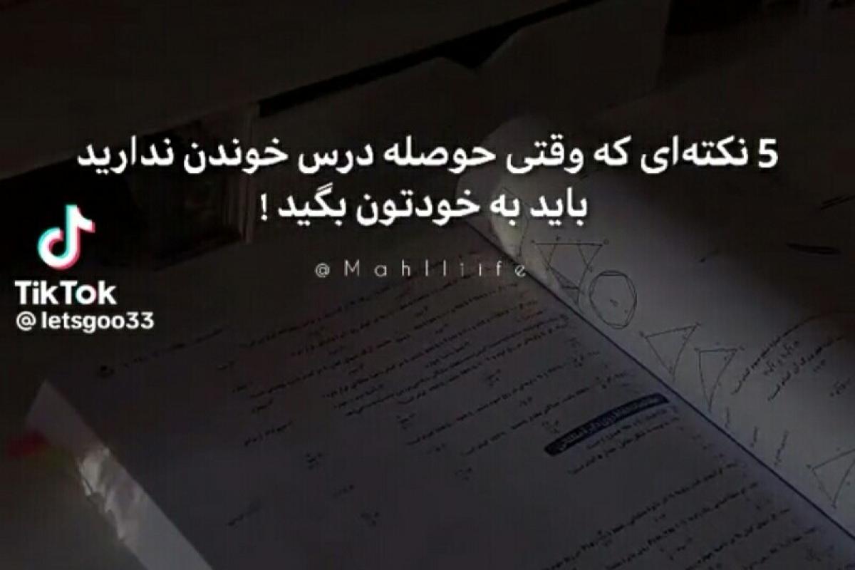 هر وقت حوصله ی درس .....