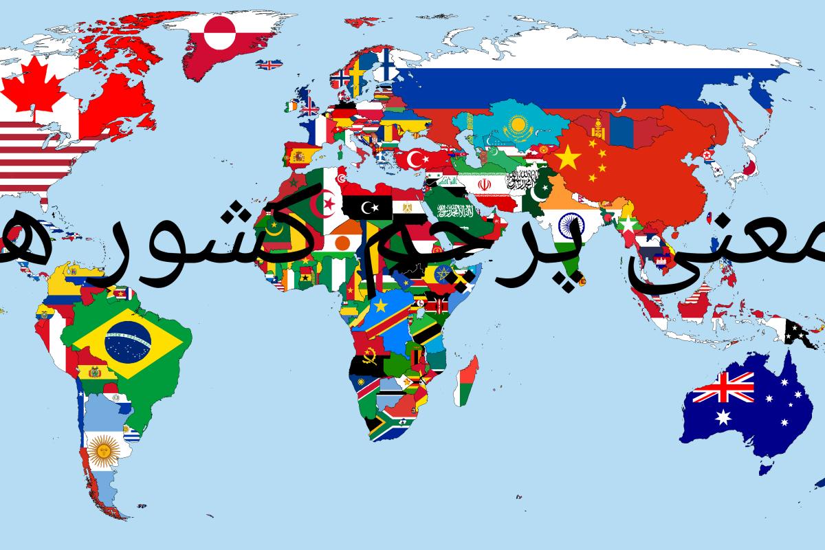 عکس معنی پرچم کشور ها p1