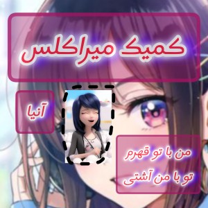 عکس کمیک طنز میراکلس 2