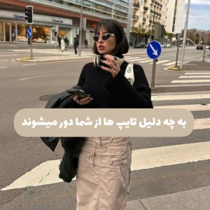 به چه دلیل تایپ ها از شما دور میشوند