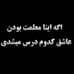 اگه اینا معلمت بودن...