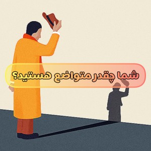 شما چقدر متواضع هستید؟