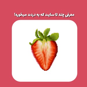 عکس چـنـد تـا سـایت کـه به دردت مـیخـوره!