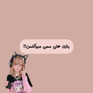 عکس بازی های سم مایکت به سبک میراکلس (: