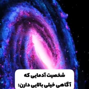 شخصیت افرادی که آگاهی بالایی دارند