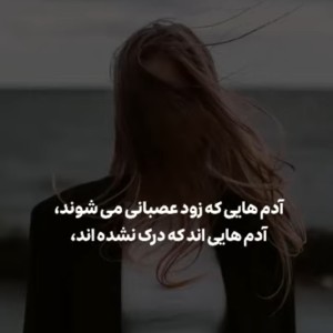 عکس آدم هایی که زود عصبانی میشوند...