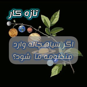 عکس اگر سیاهچاله وارد منظومه ما شود؟