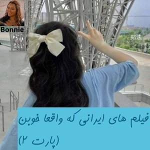 فیلم های ایرانی که واقعا خوبن(پارت2)3>