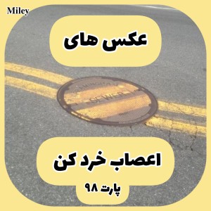 تست عکس های اعصاب خرد کن P⁹⁸