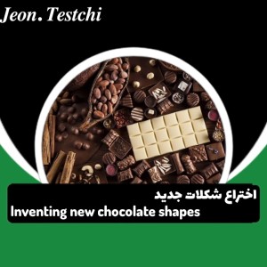 عکس اختراع شکلات جدید
